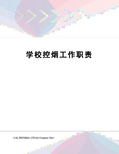 学校控烟工作职责