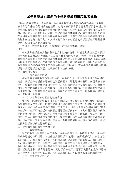 基于数学核心素养的小学数学教师课程体系建构