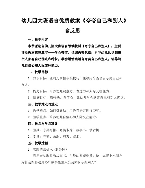 幼儿园大班语言优质教案《夸夸自己和别人》含反思