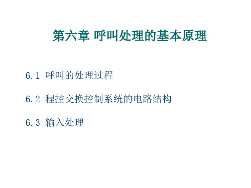 第六章 呼叫处理的基本原理