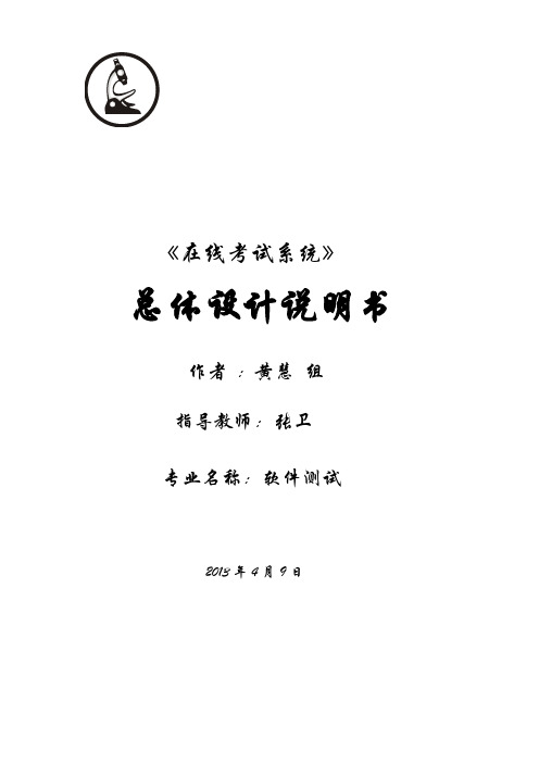 《在线考试系统》总体设计报告-推荐下载