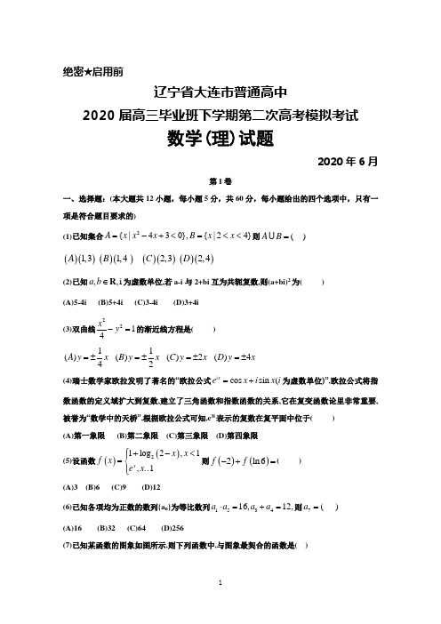 2020年6月辽宁省大连市普通高中2020届高三下学期第二次高考模拟考试数学(理)试题及答案