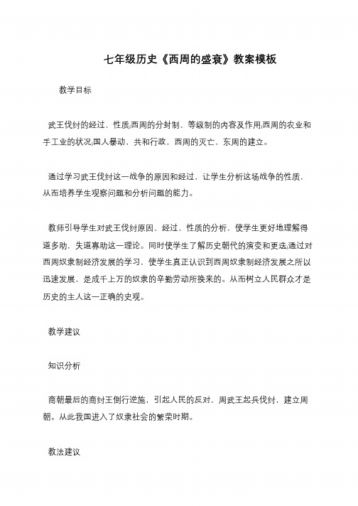 七年级历史《西周的盛衰》教案模板