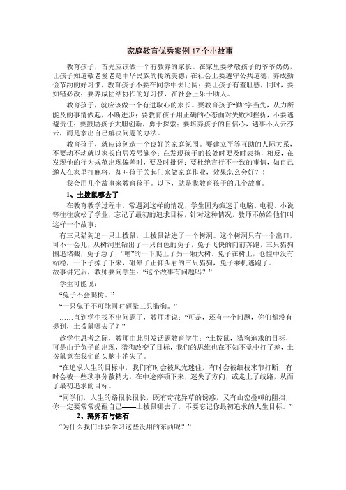 家庭教育优秀案例17个小故事