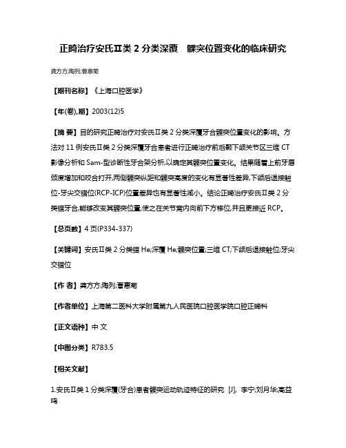 正畸治疗安氏Ⅱ类2分类深覆