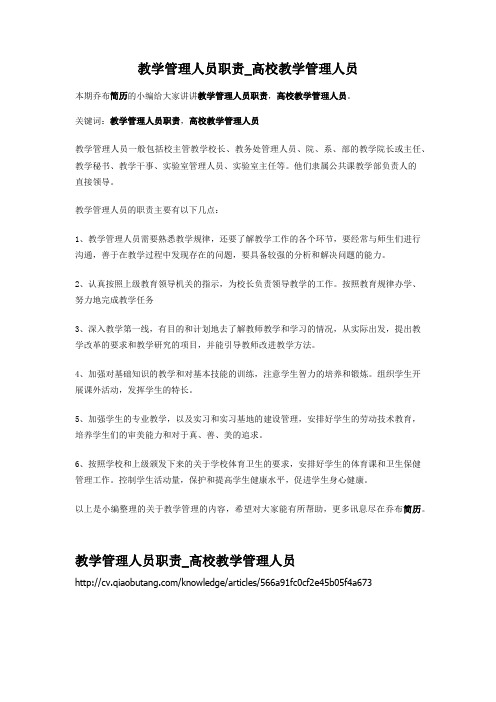2-教学管理人员职责_高校教学管理人员