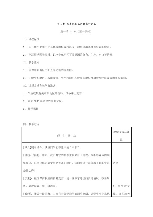 七年级地理下册第八章《中东》教案