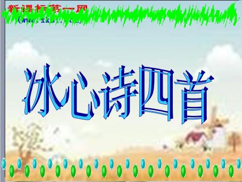第3课《冰心诗四首》课件1(苏教版七上)