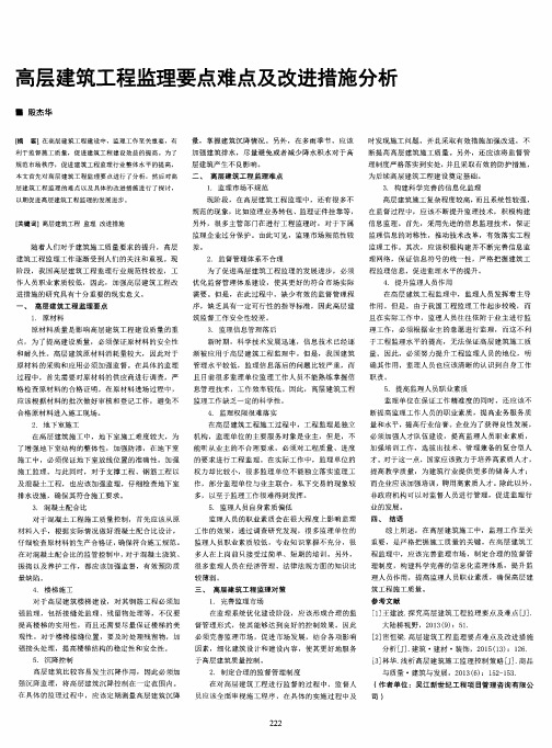 高层建筑工程监理要点难点及改进措施分析