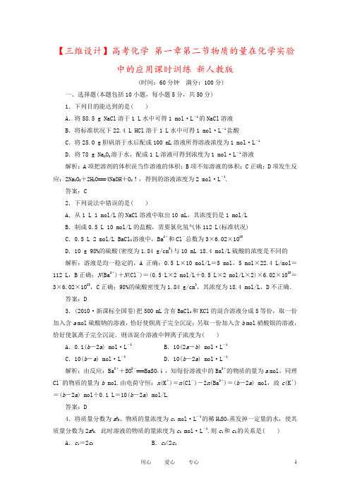 【三维设计】高考化学 第一章第二节物质的量在化学实验中的应用课时训练 新人教版