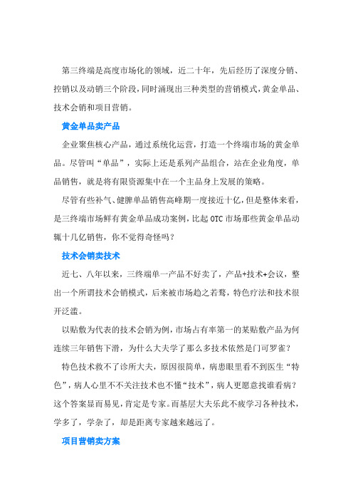 黄金单品、技术会销和项目营销三种营销模式的区别