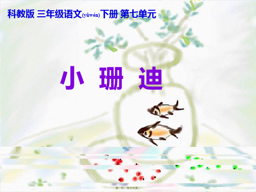 三年级语文下册 小珊迪课件