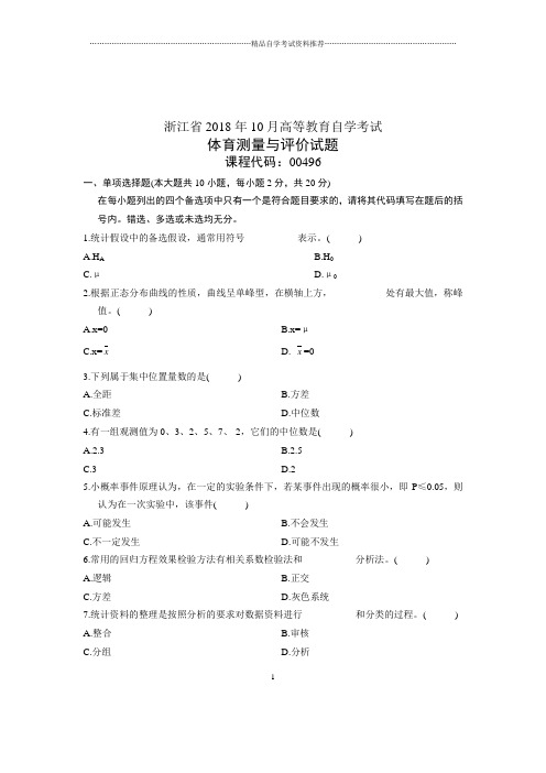 (全新整理)10月自考浙江试题及答案解析体育测量与评价试卷及答案解析