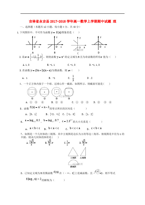吉林省永吉县高一数学上学期期中试题 理