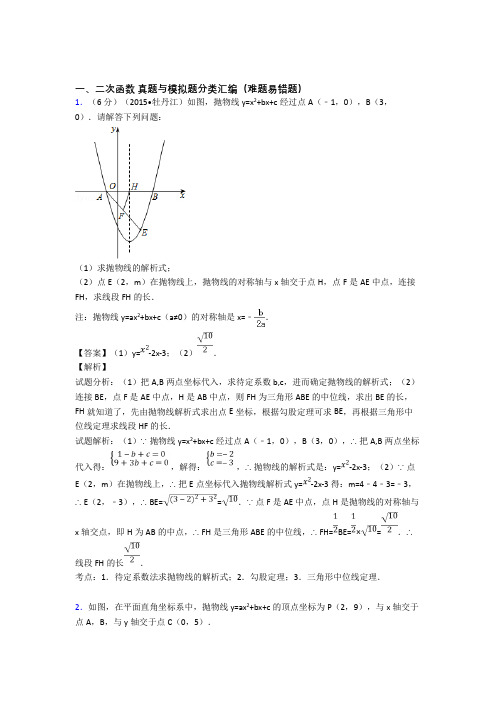 备战中考数学压轴题专题二次函数的经典综合题附详细答案