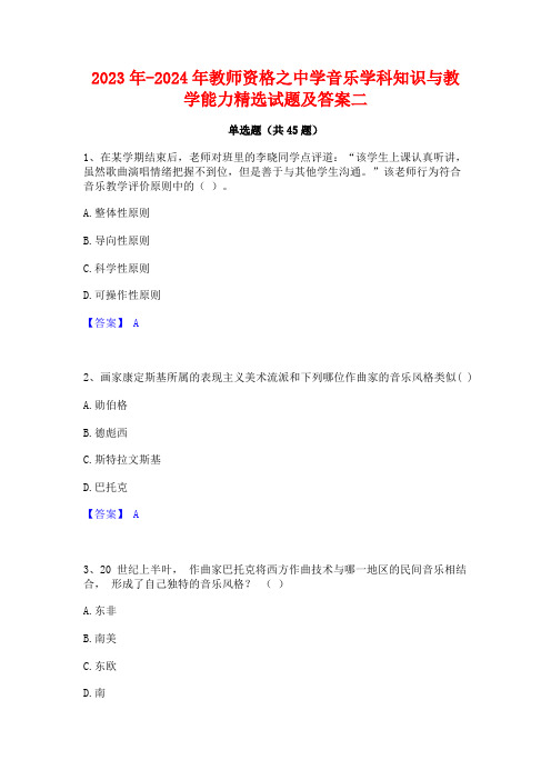 2023年-2024年教师资格之中学音乐学科知识与教学能力精选试题及答案二