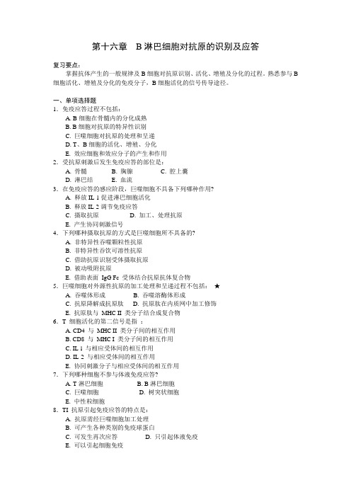 第十六章 B淋巴细胞对抗原的识别及应答