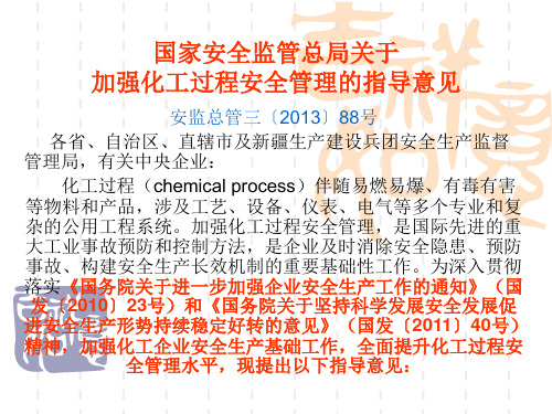 安监总管三〔2013〕88号1讲解