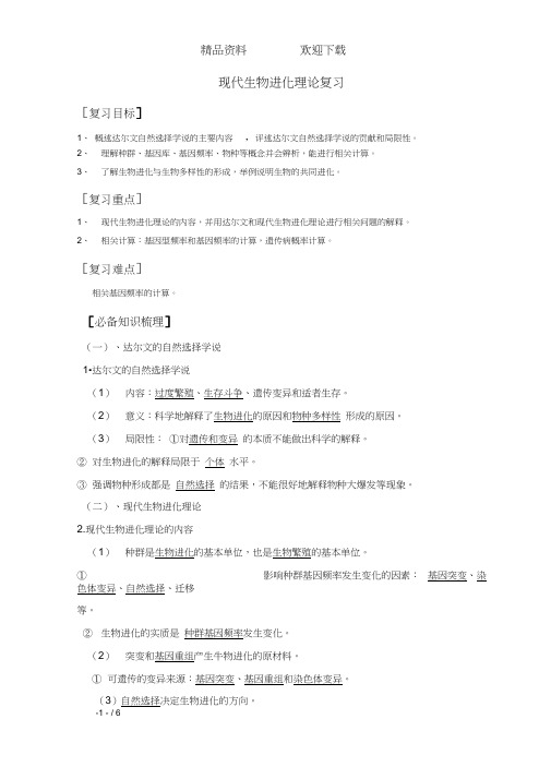 现代生物进化理论复习课教案