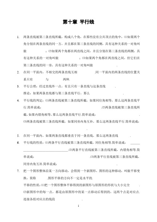 青岛版七年级数学第十章平行线