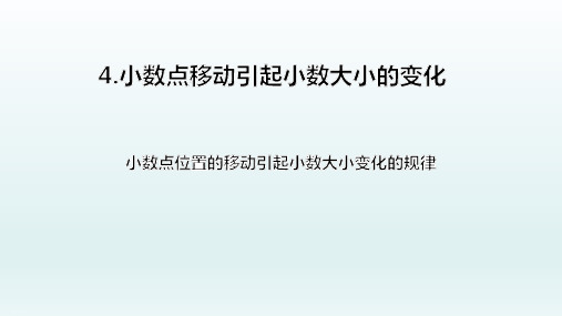 人教版小学数学_小数点移动PPT优秀课件1