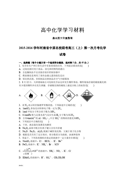 高考一轮复习河南省中原名校联考高三(上)第一次月考化学.docx