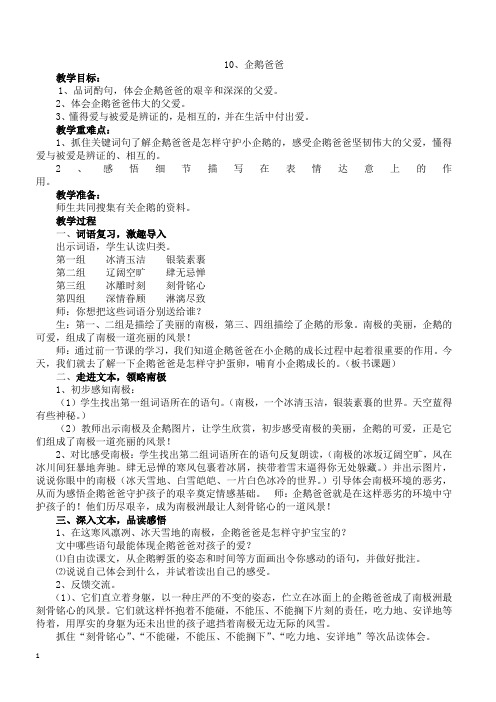【西师大版】2019六年级下册语文教案第三单元10.《企鹅爸爸 》   教案