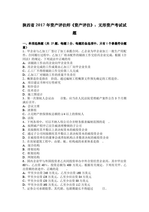 陕西省2017年资产评估师《资产评估》：无形资产考试试题