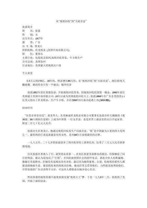 从“废纸回收”到“大陆首富”