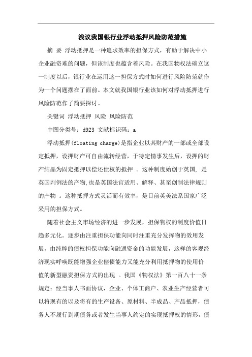 我国银行业浮动抵押风险防范措施文论文