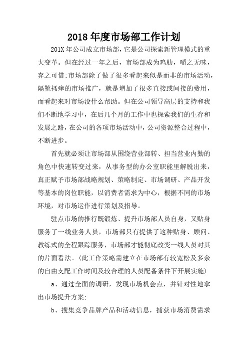 2018年度市场部工作计划
