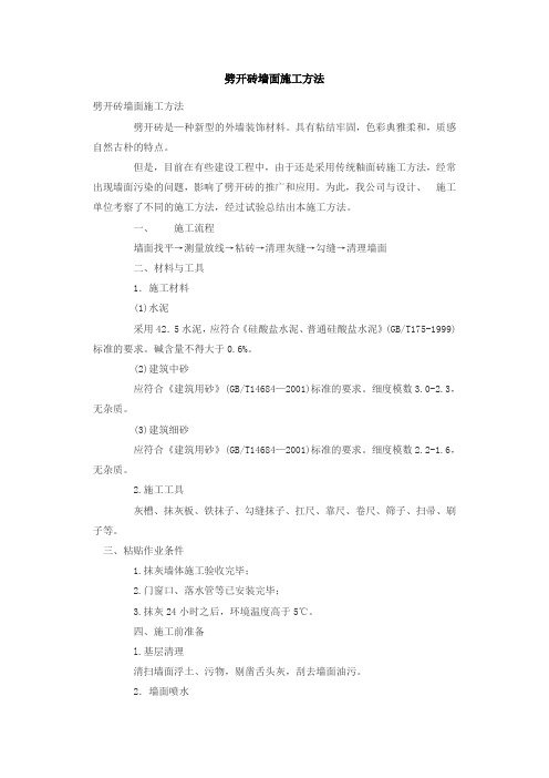 劈开砖墙面施工方法