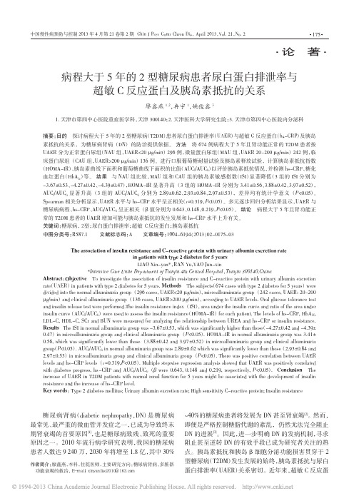 病程大于5年的2型糖尿病患者尿白_省略_超敏C反应蛋白及胰岛素抵抗的关系_廖鑫燕