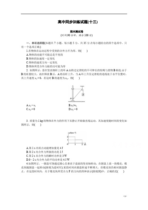 高中物理教科物理必修2高中同步训练试题(十三) 试题及参考答案