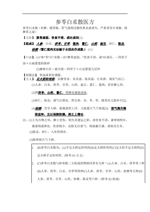 参苓白术散医方方义