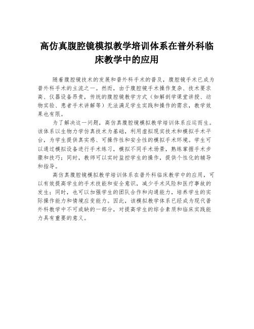 高仿真腹腔镜模拟教学培训体系在普外科临床教学中的应用