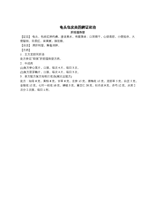 龟头包皮炎的辨证论治之肝经湿热型