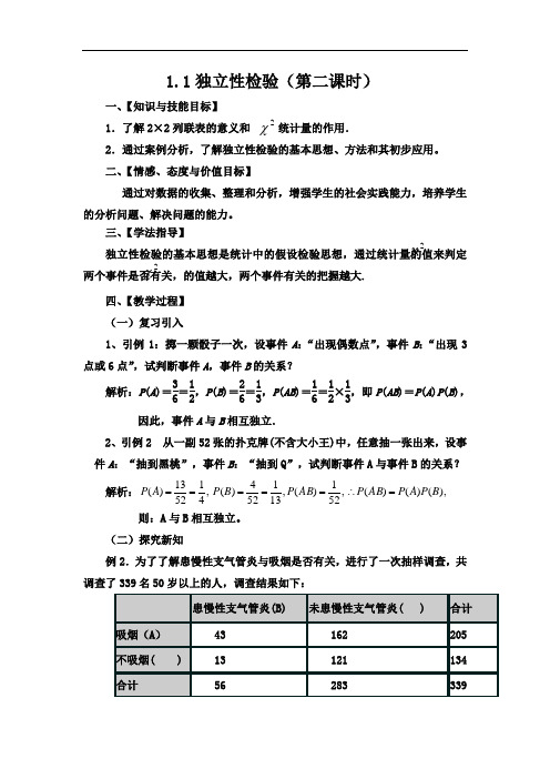 人教B版高中数学选修1-2 1-1独立性检验二教案 精品