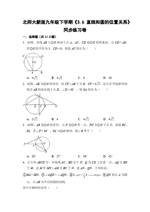 北师大版初中数学九年级下学期《3.6 直线和圆的位置关系》同步练习卷