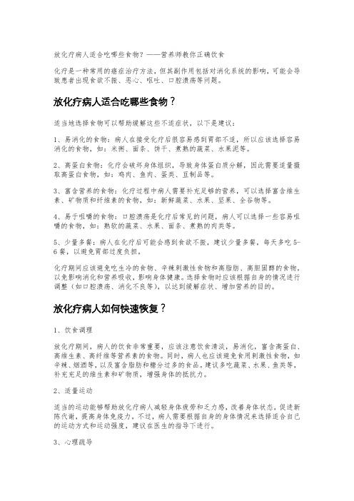 放化疗病人适合吃哪些食物？——营养师教你正确饮食