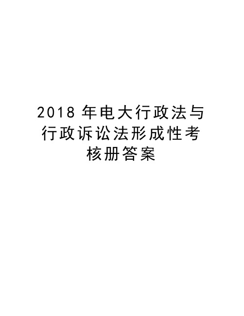 2018年电大行政法与行政诉讼法形成性考核册答案电子版本