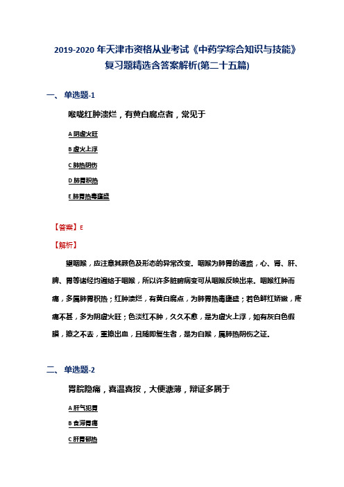 2019-2020年天津市资格从业考试《中药学综合知识与技能》复习题精选含答案解析(第二十五篇)