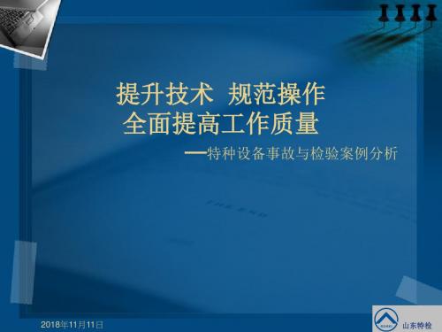 特种设备事故与检验案例分析资料