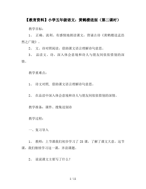【教育资料】小学五年级语文：黄鹤楼送别(第二课时)