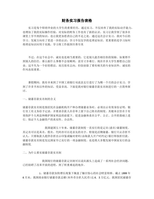 财务实习报告表格