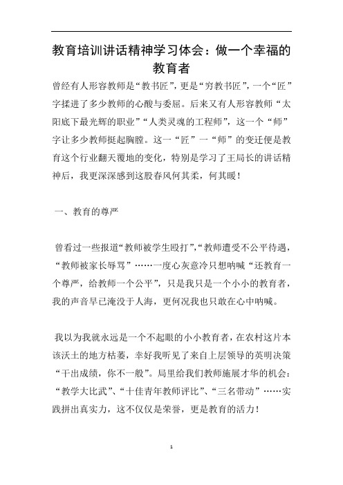 教育培训讲话精神学习体会：做一个幸福的教育者