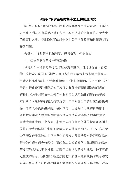 知识产权诉讼临时禁令之担保制度论文