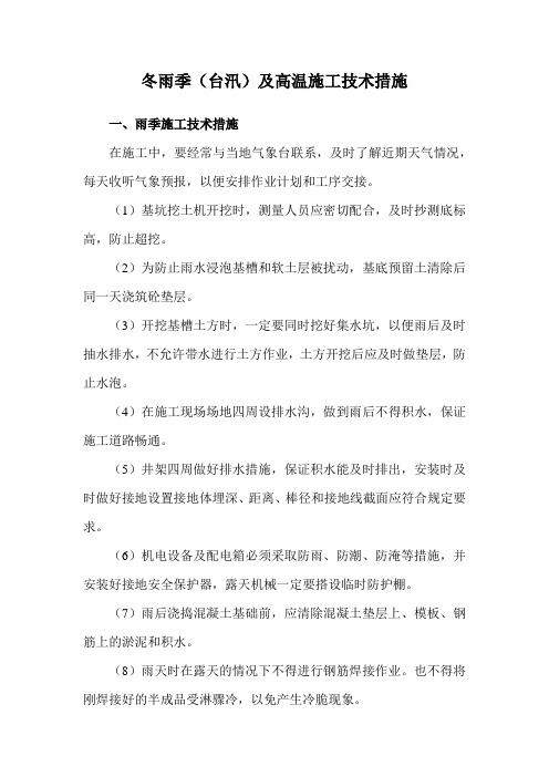 冬雨季(台汛)及高温施工技术措施