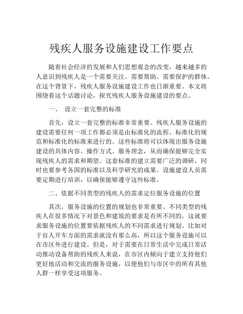 残疾人服务设施建设工作要点