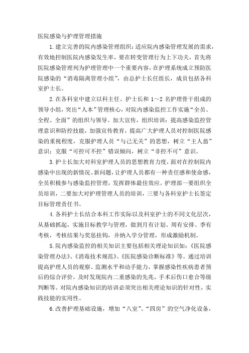 医院感染与护理管理措施